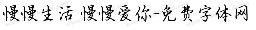 慢慢生活 慢慢爱你字体转换
